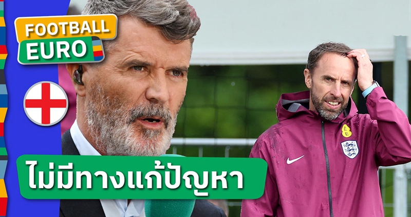 รอย คีน ชี้ แกเร็ธ เซาธ์เกต ไม่มีทางแก้ปัญหา อังกฤษ ในเร็ววันได้